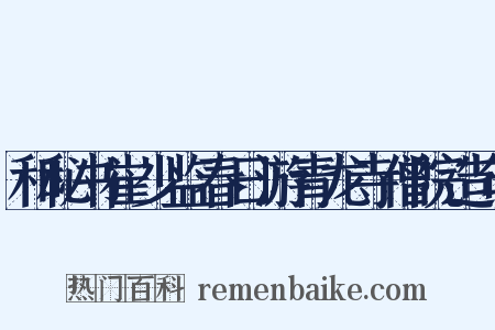 和秘书崔少监春日游青龙寺僧院造句是什么意思的图片